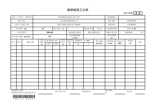 旋喷桩施工记录