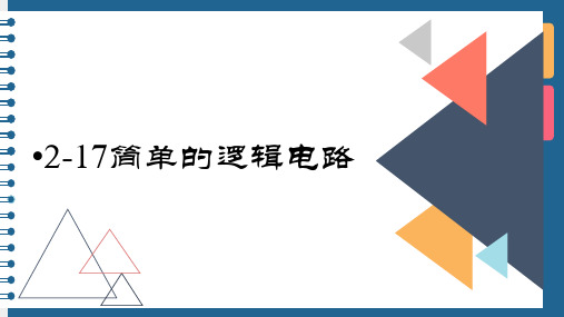 简单的逻辑电路—人教版高中物理选修课件