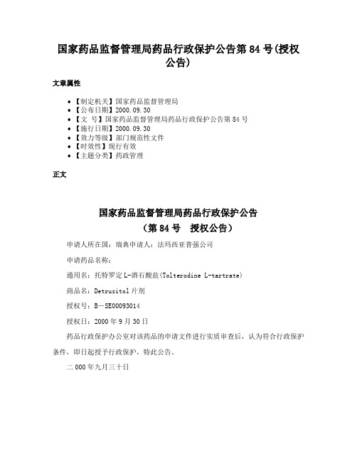 国家药品监督管理局药品行政保护公告第84号(授权公告)