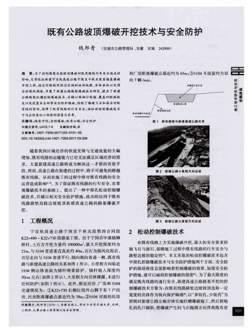 既有公路坡顶爆破开挖技术与安全防护