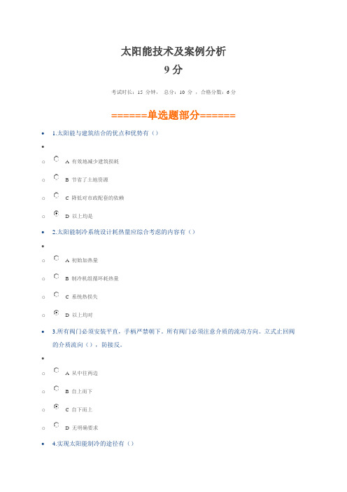 宁波继续教育-太阳能技术及案例分析2(9分)