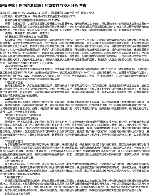 房屋建筑工程中防渗漏施工的重要性与技术分析 李谋