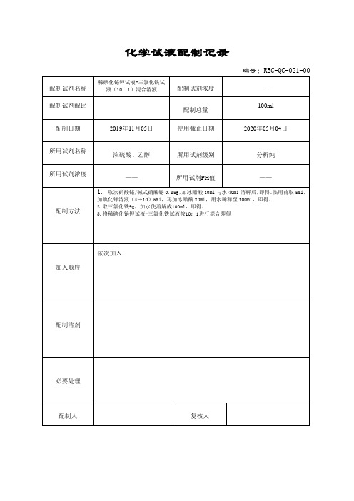 稀碘化铋钾试液-三氯化铁试液(10：1)混合溶液