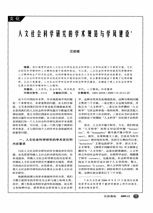 人文社会科学研究的学术规范与学风建设