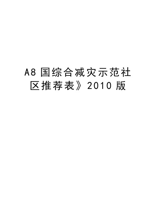 最新a8国综合减灾示范社区推荐表》版汇总