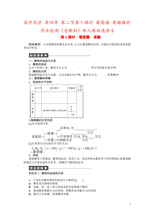 高中化学 第四章 第二节第1课时 葡萄糖 果糖课时作业检测(含解析)新人教版选修5