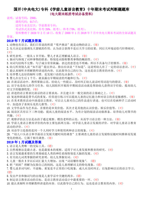 国开(中央电大)专科《学前儿童语言教育》十年期末考试判断题题库