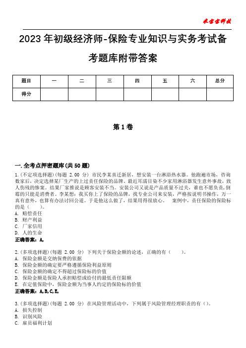 2023年初级经济师-保险专业知识与实务考试备考题库附+答案