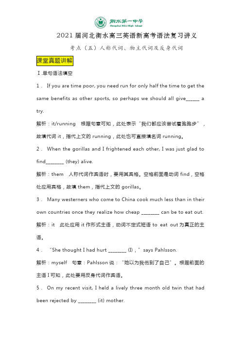 2021届河北衡水高三英语新高考语法复习讲义考点(五)人称代词、物主代词及反身代词