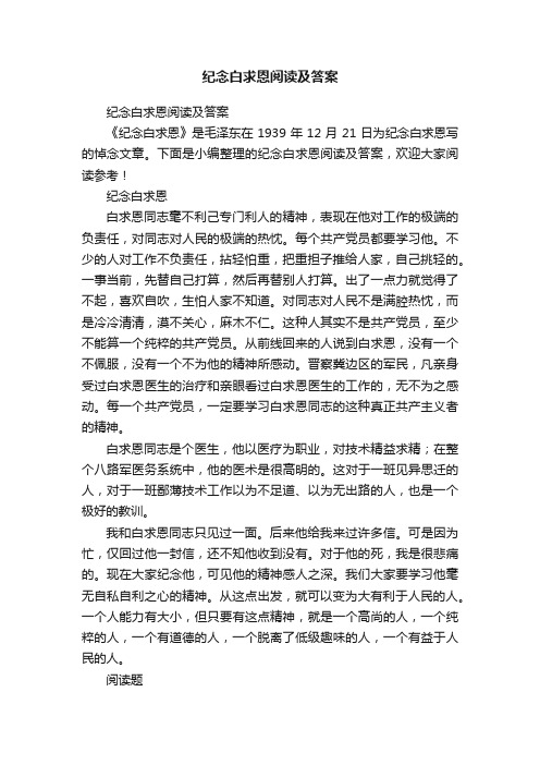 纪念白求恩阅读及答案