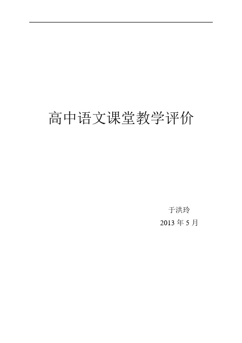 高中新课程语文课堂教学评价