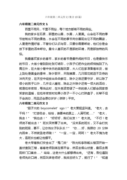 六年级第二单元作文（集合15篇）