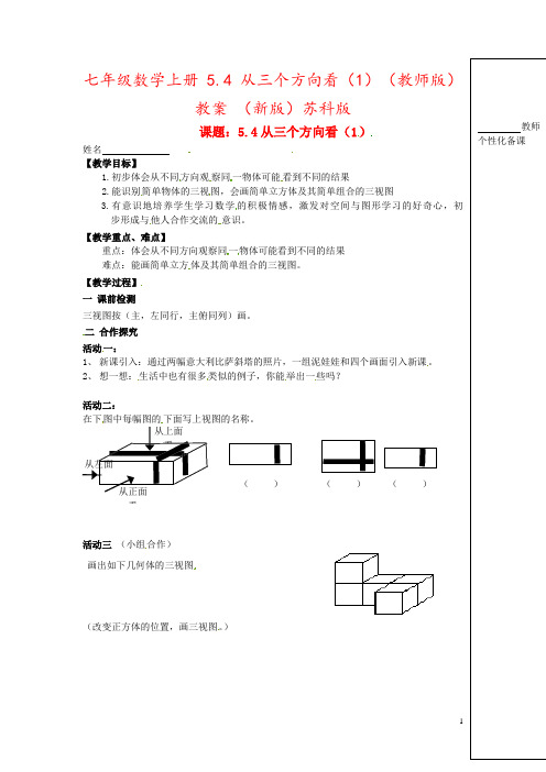 七年级数学上册 5.4 从三个方向看(1)(教师版)教案 (新版)苏科版