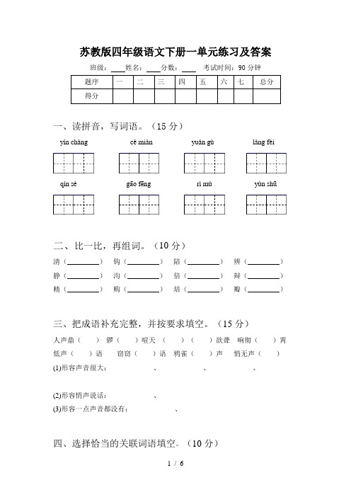 苏教版四年级语文下册一单元练习及答案