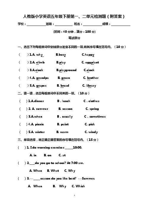 人教版小学英语五年级下册第一、二单元检测题(附答案)