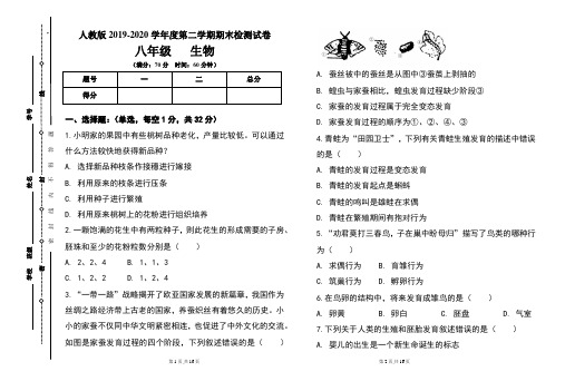 人教版八年级2019-2020学年度第二学期期末生物试题及答案(含两套题)