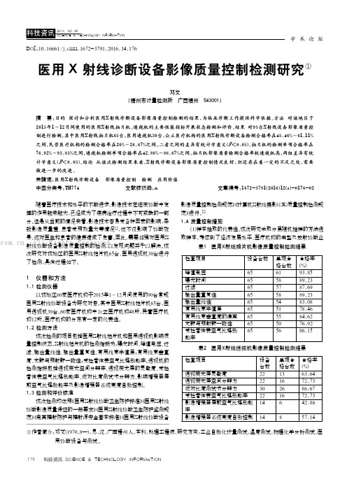 医用X射线诊断设备影像质量控制检测研究