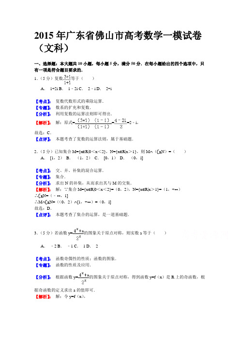 【解析】广东省佛山市2015届高三第一次教学质量检测(一模)数学文试题Word版含解析