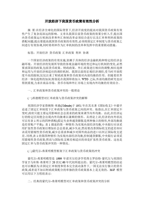 开放经济下我国货币政策有效性分析