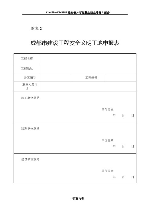 成都市建设工程安全文明工地申报表