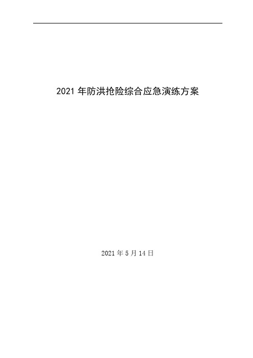 防洪抢险综合应急演练方案