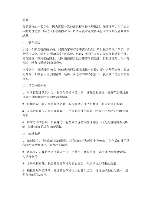 出校门被老师抓到了检讨书