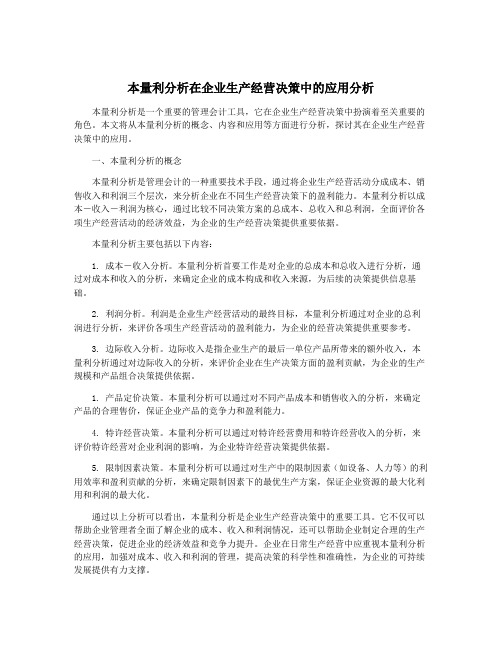 本量利分析在企业生产经营决策中的应用分析