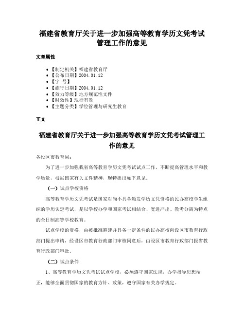 福建省教育厅关于进一步加强高等教育学历文凭考试管理工作的意见