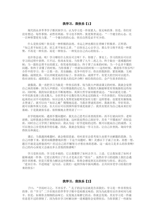 我学习，我快乐作文
