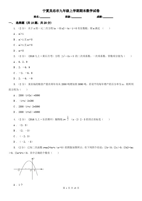 宁夏吴忠市九年级上学期期末数学试卷