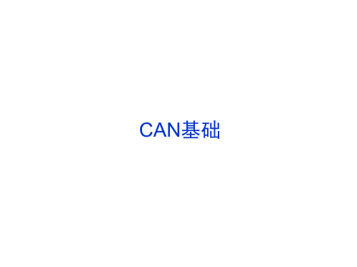 CAN总线介绍(最终版)..