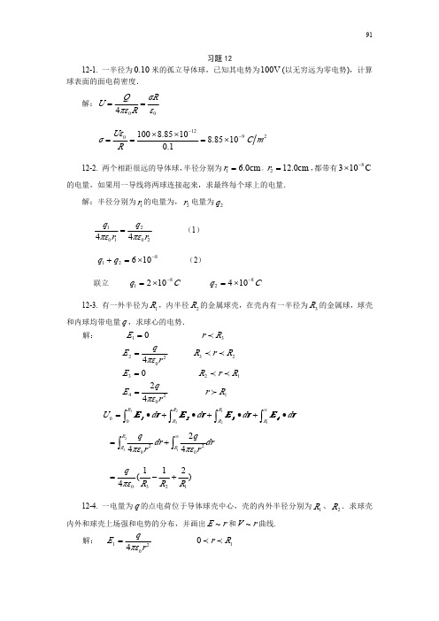 上海交通大学版大学物理学习题答案之12导体电学习题思考题