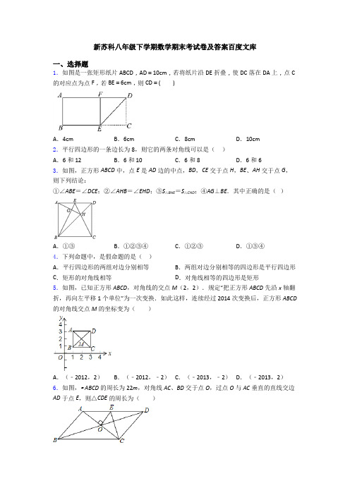 新苏科八年级下学期数学期末考试卷及答案百度文库