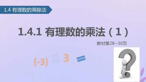 七年级数学上册1.4有理数的乘除法1.4.1有理数的乘法1课件新版新人教版