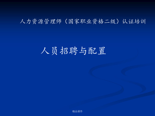 人员招聘与配置二级ppt课件