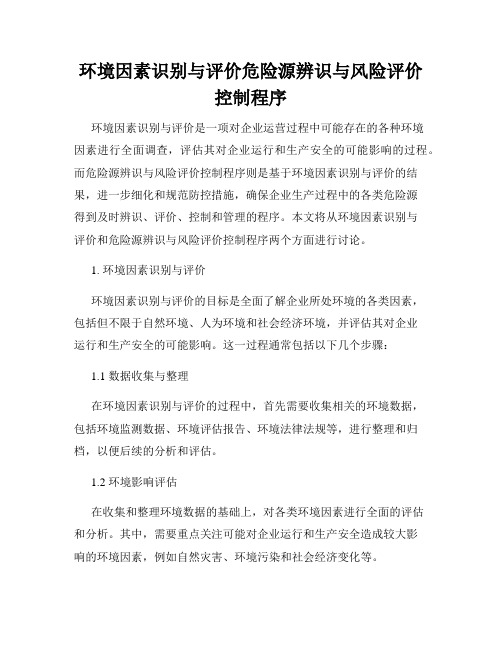 环境因素识别与评价危险源辨识与风险评价控制程序