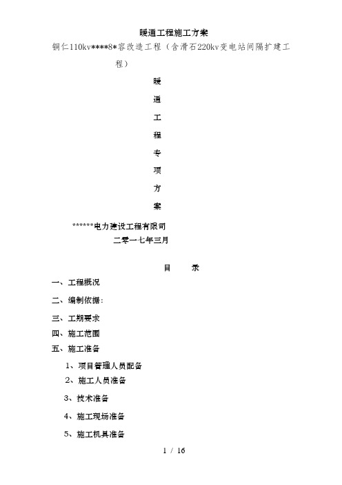 暖通工程施工方案