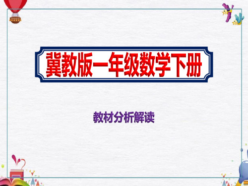 最新冀教版一年级数学下册《教材分析解读》课件ppt