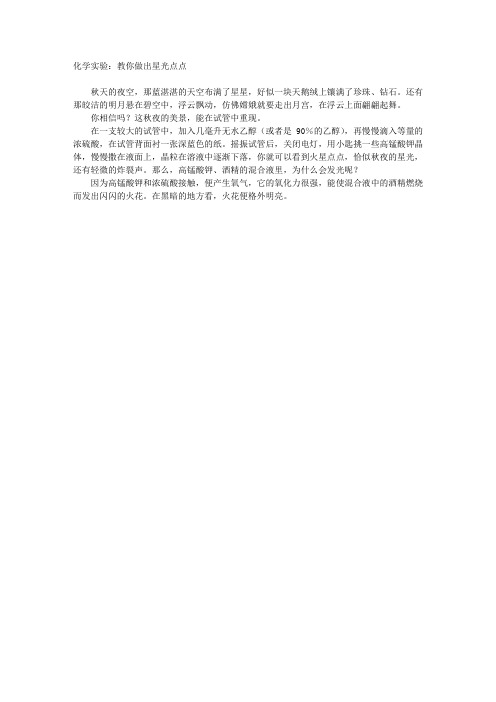 化学实验:教你做出星光点点