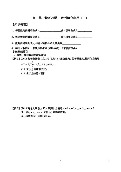 数列综合应用复习课导学案(学生版)