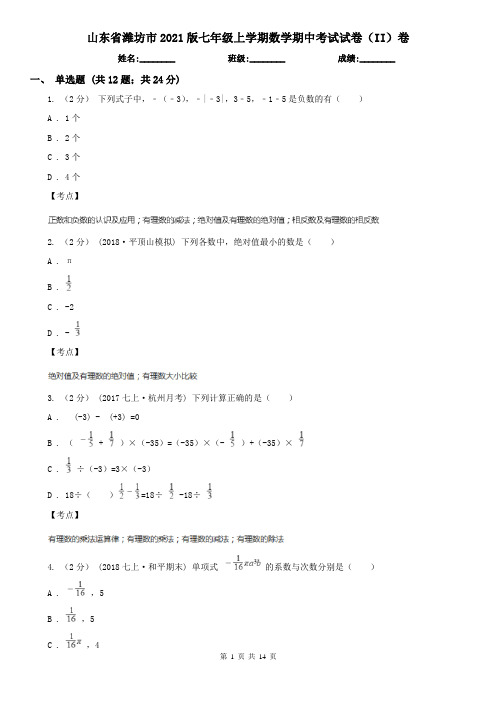 山东省潍坊市2021版七年级上学期数学期中考试试卷(II)卷