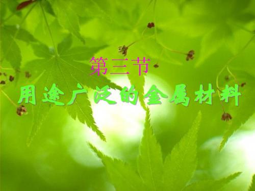 【化学课件】第三节 用途广泛的金属材料1