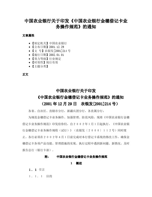 中国农业银行关于印发《中国农业银行金穗借记卡业务操作规范》的通知