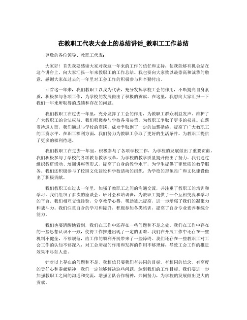 在教职工代表大会上的总结讲话_教职工工作总结