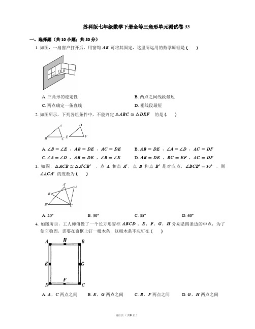 苏科版七年级数学下册全等三角形单元测试卷33