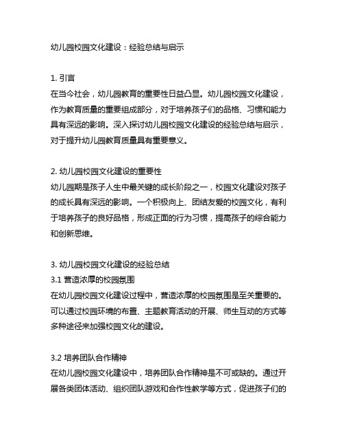 幼儿园校园文化建设：经验总结与启示