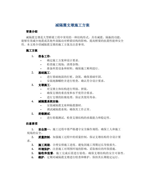 减隔震支墩施工方案