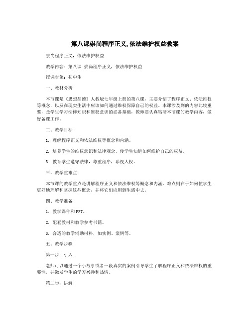 第八课崇尚程序正义,依法维护权益教案