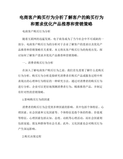 电商客户购买行为分析了解客户的购买行为和需求优化产品推荐和营销策略