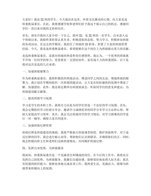 班委竞选换届委员发言稿